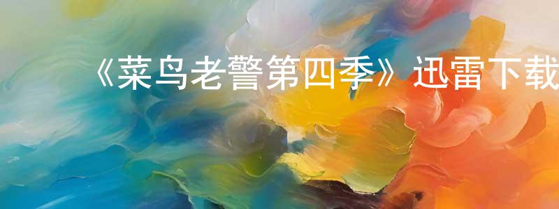 陈锦德的动漫综艺大全,《菜鸟老警第四季》迅雷下载/在线观看-犯罪历史-美剧天堂